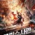무림수사관 The Hidden Town 2.2021.1080p.KOR.FHDRip.H264.AAC-JTC
