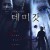 데미갓 Demigod.2021.1080p.KOR.FHDRip.H264.AAC-JTC