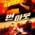 번 아웃 Burn Out.2021.1080p.KOR.HEVC.AAC-JTC