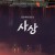사상 Sasang The Town on Sand.2021.720p.HDRip.H264.AAC