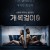 개목걸이 0 Like Dogs,2021.1080p.KOR.FHDRip.H264.AAC-JTC
