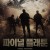파이널 플래툰 Mufreze,2021.1080p.KOR.FHDRip.H264.AAC-JTC