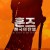 훈즈 제국의 탄생 (정식자막) The Huns,2021.1080p.KOR.FHDRip.H264.AAC-JTC