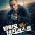 바이오 테러리스트 (정식자막) Slugi wojny, Servants of War,2019.1080p.KOR.FHDRip.H264.AAC-JTC