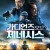 가디언즈 오브 제네시스 Genesis,2018.1080p.KOR.FHDRip.H264.AAC-JTC