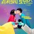 괴짜들의 로맨스 I WeirDo,2021.720p.KOR.HDRip.H264.AAC-JTC