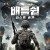 배틀쉽 라스트 솔져 Battalion,2018.1080p.1080p.KOR.FHDRip.H264.AAC-JTC