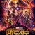 어벤져스: 인피니티 워 Avengers - Infinity War (2018) IMAX (1080p DSNP WEB-DL x265 Silence)