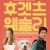 후겟츠 웨슬리 Who Gets the Dog,2021.720p.KOR.HDRip.H264.AAC-JTC