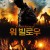 워 빌로우 The War Below,2021.1080p.KOR.FHDRip.H264.AAC-JTC