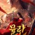 뮬란 2 Matchless Mulan,2021.1080p.KOR.FHDRip.H264.AAC-JTC