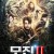 모진2  만인도의 비밀 Mojin Mysterious Treasure,2021.1080p.KOR.FHDRip.H264.AAC-JTC