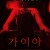 가이아 Gaia,2021.1080p.KOR.FHDRip.H264.AAC-JTC