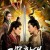 기문환생 My Lord 1,2017.720p.KOR.HDRip.H264.AAC-JTC