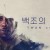 백조의 노래 Swan.Song.2021.ATVP.1080p.WEBRip.x264-RARBG