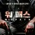 워 패스 War Path,2019.1080p.KOR.FHDRip.H264.AAC-JTC