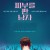 피부를 판 남자 The Man Who Sold His Skin,2021.720p.KOR.HDRip.H264.AAC-JTC