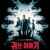 귀신 이야기 Ghost Stories (2017) (1080p BluRay x265 10bit Tigole)