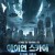 아이언 스카이 1：감독판 Iron.Sky.2012.DC.1080p.BluRay.x265-RARBG