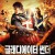 글래디에이터 썬더 Captain Of Desert,2020.1080p.KOR.FHDRip.H264.AAC-JTC