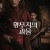 황무지의 괴물 EL PARAMO, The Wasteland,2021.1080p.KOR.FHDRip.H264.AAC-JTC