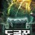 도굴꾼 대룡성의 전설 The Dragon Tomb,2020.1080p.KOR.FHDRip.H264.AAC-JTC