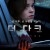 더 다크:그날 이후 난 사람을 먹는다 The.Dark.2018.1080p.BluRay.x265-RARBG