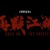 재전강호 Back on The Society 2022.1080p.KOR.FHDRip.H264.AAC-JTC