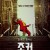 조커 Joker,2019.1080p.KOR.FHDRip.H264.AAC-JTC