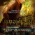 사무라이 검신 Samurai Marathon,2019.1080p.KOR.FHDRip.H264.AAC-JTC