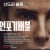 언포기버블 The.Unforgivable.2021.1080p.ENGLISH-HINDI.NF.10bit.DDP.5.1.x265.[HashMiner]