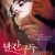빨간 구두 빨간.구두.Non.Ti.Muovere.Dont.Move.2004.WEBRip.1080p.x265.10bit.EAC3-highcal