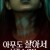 아무도 살아서 나갈 수 없다 No One Gets Out Alive,2021.1080p.KOR.HDRip.H264.AAC-JTC