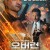 오버런 100만 달러의 사나이 Overrun,2021.1080p.KOR.FHDRip.H264.AAC-JTC