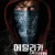 메탈리카 스루 더 네버.Metallica.Through.the.Never.2013.1080p.BluRay.x265-RARBG