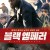 블랙 엠페러 Emperor,2022.1080p.KOR.FHDRip.H264.AAC-JTC