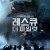 레스큐 더 파일럿 Le reseau Shelburn, The Shelburn Network,2021.1080p.KOR.FHDRip.H264.AAC-JTC