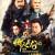 의천도룡기 New.Kung.Fu.Cult.Master.Ⅰ.2022.HD1080P.X264.AAC.Mandarin&Cantonese.CHS.BDYS
