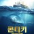 콘티키: 위대한 항해 Kon-Tiki (2012) (1080p BluRay x265 afm72)