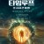 타임루프 초시공간여행 TIME LOOP,2020.1080p.KOR.FHDRip.H264.AAC-FST