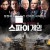 스파이 게임 Unlocked,2017.720p.KOR.HDRip.H264.AAC-FST