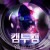 캠투캠 위험한 게임 Cam2Cam,2014.1080p.KOR.FHDRip.H264.AAC-FST