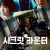 시크릿 카운터 The Town of Headcounts,2022.1080p.KOR.FHDRip.H264.AAC-FST