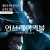 언브레이커블 Unbreakable.2000.1080p.BrRip.x264.YIFY