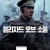 블리자드 오브 소울 Blizzard of souls,2022.1080p.KOR.FHDRip.H264.AAC-FST