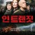 인 트랜짓 In.Tranzit.2008.1080p.BluRay.x265-RARBG