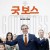 굿 보스 El buen patron, The Good Boss,2022.720p.KOR.HDRip.H264.AAC-FST