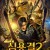 심용결2 신의 무덤 Mojin,2020.720p.KOR.HDRip.H264.AAC-FST