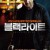 블랙라이트 (번역자막) Blacklight,2022.1080p.KOR.FHDRip.H264.AAC-FST