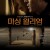 미싱 윌리엄 Missing William,2014.1080p.KOR.FHDRip.H264.AAC-FST